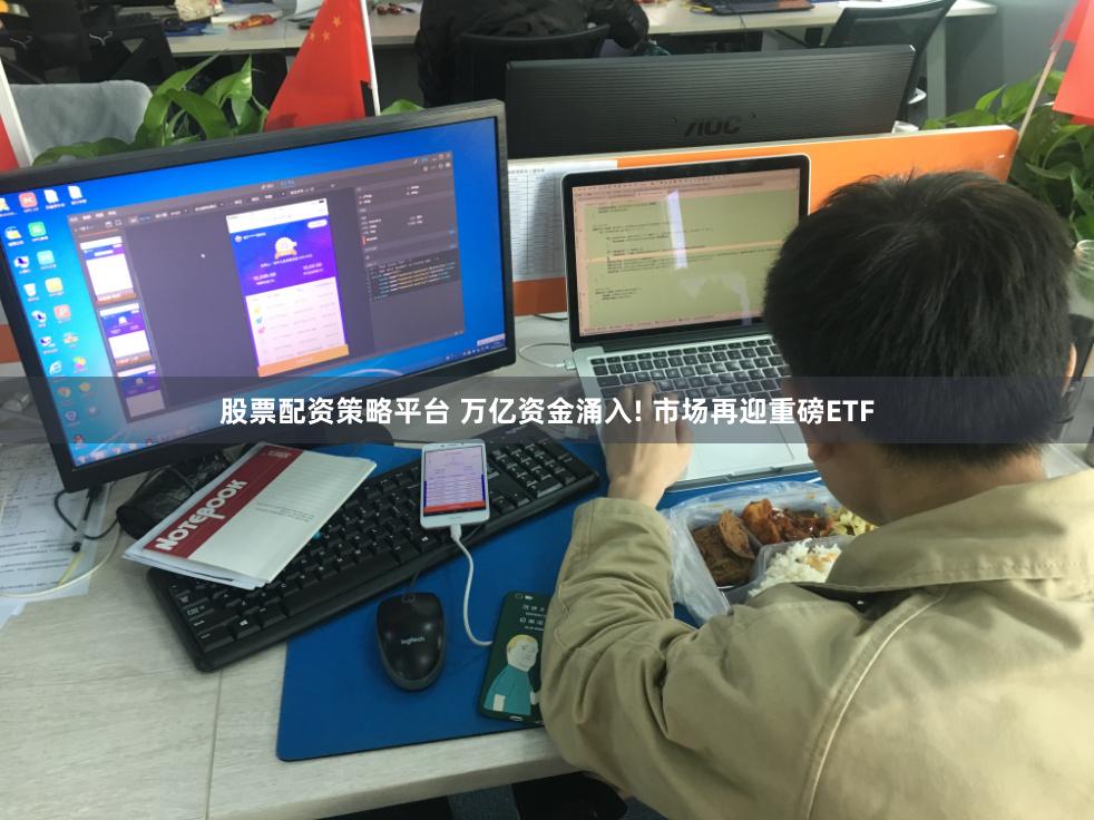 股票配资策略平台 万亿资金涌入! 市场再迎重磅ETF