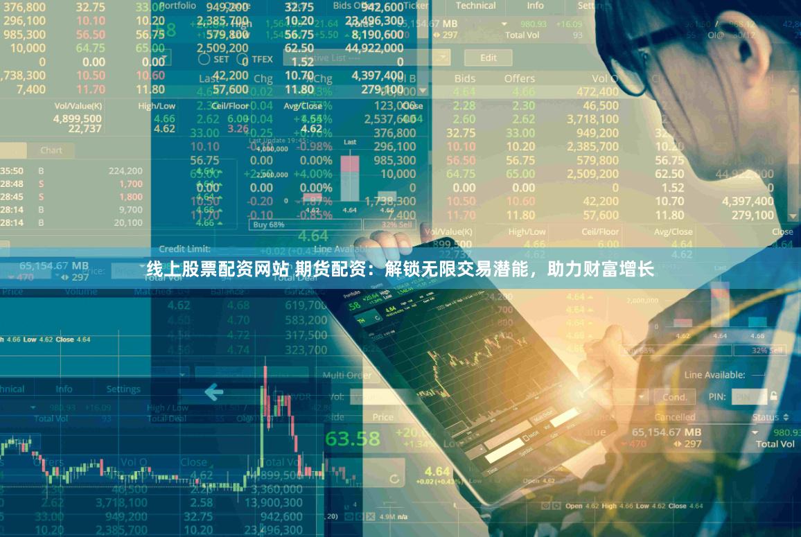 线上股票配资网站 期货配资：解锁无限交易潜能，助力财富增长