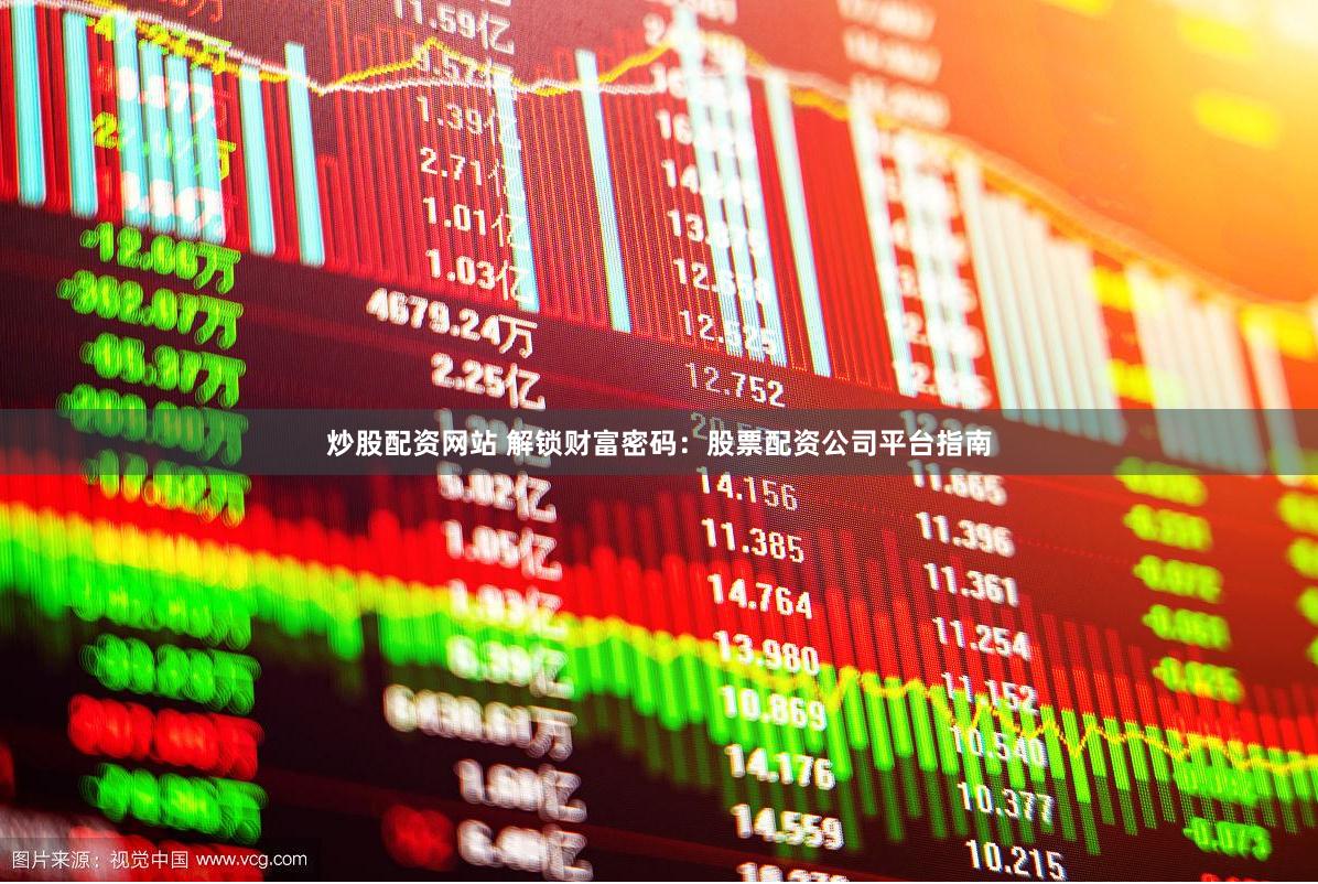 炒股配资网站 解锁财富密码：股票配资公司平台指南
