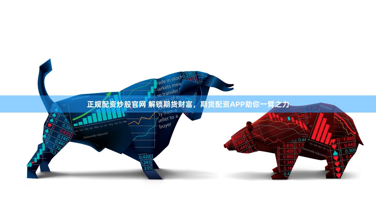 正规配资炒股官网 解锁期货财富，期货配资APP助你一臂之力