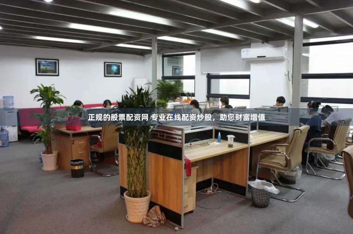 正规的股票配资网 专业在线配资炒股，助您财富增值